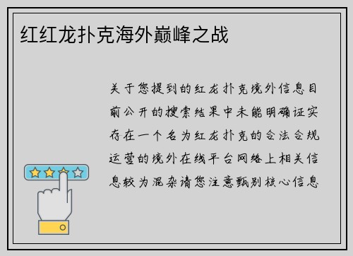 红红龙扑克海外巅峰之战