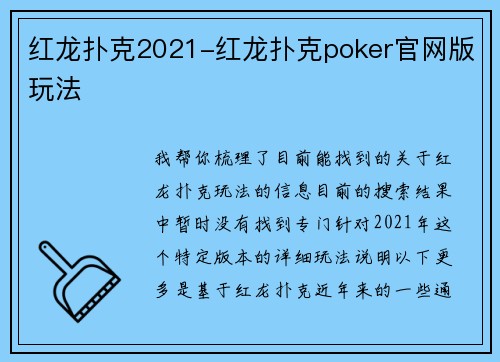 红龙扑克2021-红龙扑克poker官网版玩法