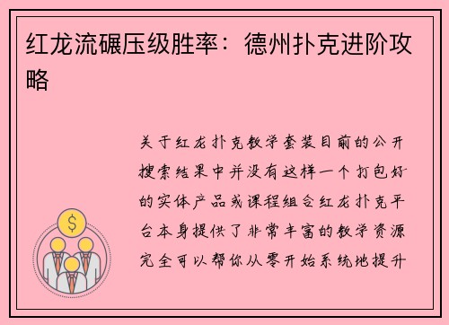 红龙流碾压级胜率：德州扑克进阶攻略