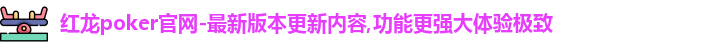 红龙poker最新下载
